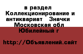  в раздел : Коллекционирование и антиквариат » Значки . Московская обл.,Юбилейный г.